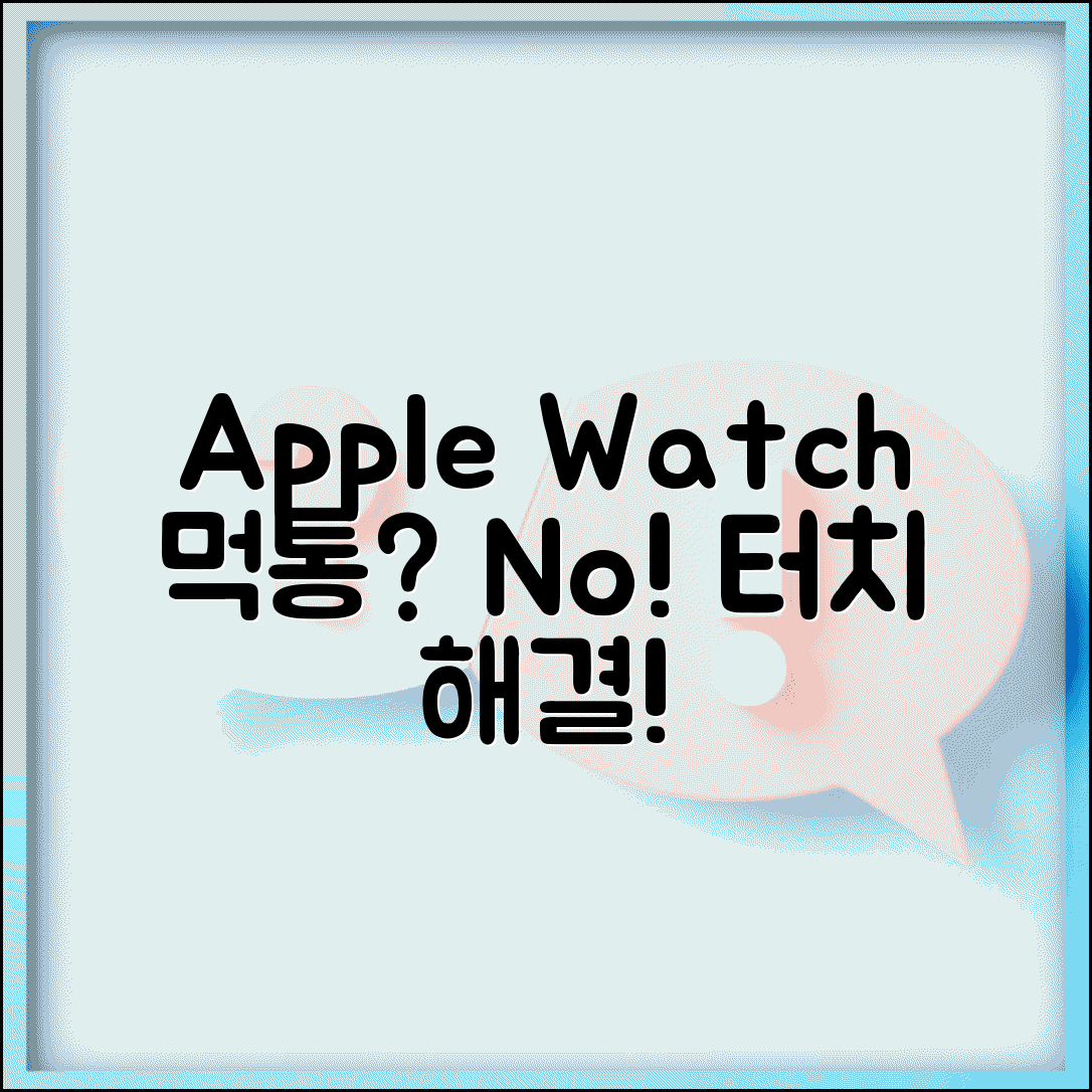 Apple Watch 터치 반응 없음 | 애플워치 화면 먹통 해결
