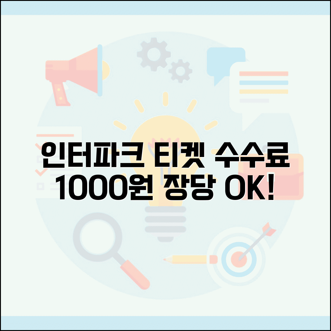 인터파크 티켓 예매 수수료 1000원 | 인터파크 예매 수수료 장당 1000원