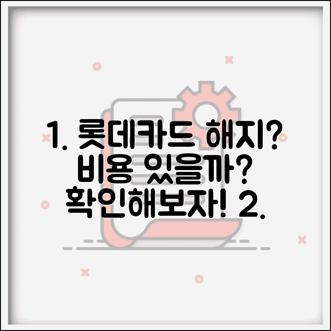 롯데카드 해지 수수료 있을까? | 카드 해지 비용과 부대 비용