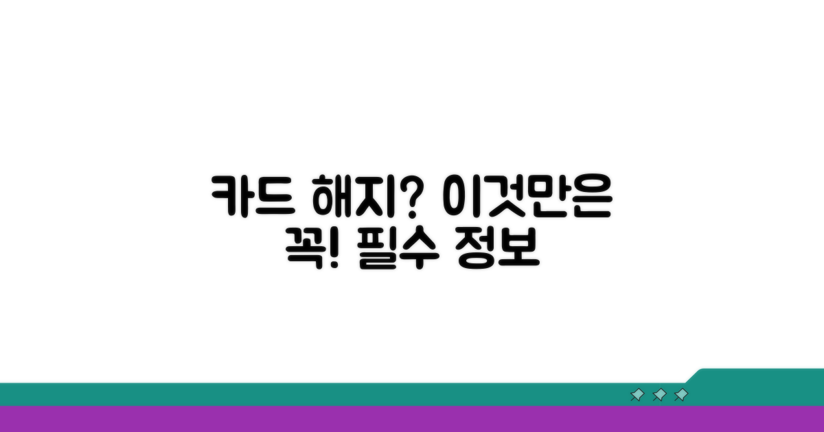 카드 해지 비용, 이것만은 꼭!