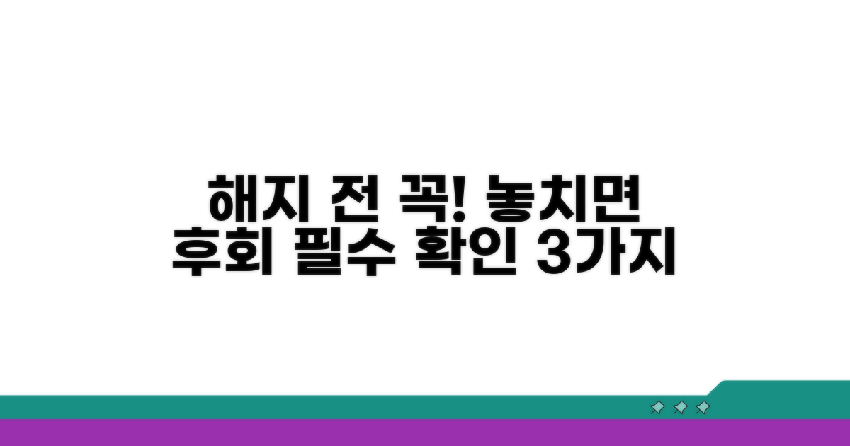 해지 전 확인해야 할 필수 사항