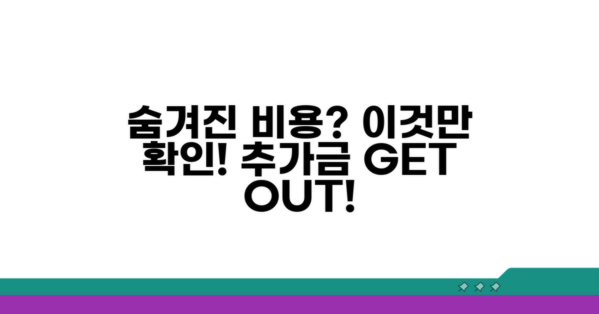 추가 비용 발생 가능성 확인하기