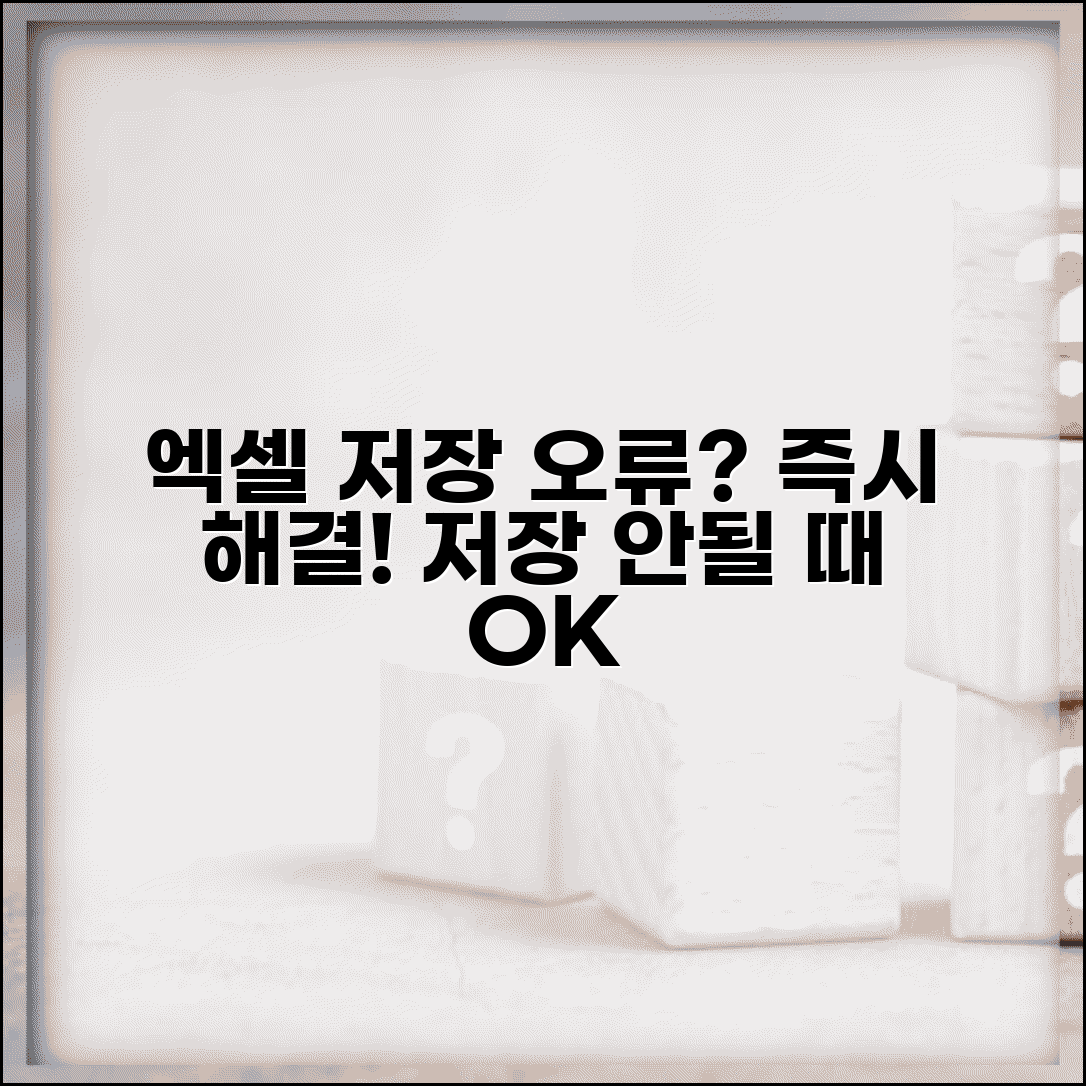 엑셀 저장 안돼요 해결 방법 | 엑셀 파일 저장 오류 해결