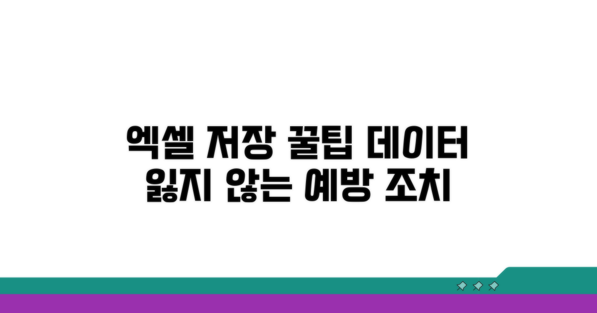 엑셀 저장 꿀팁과 예방 조치