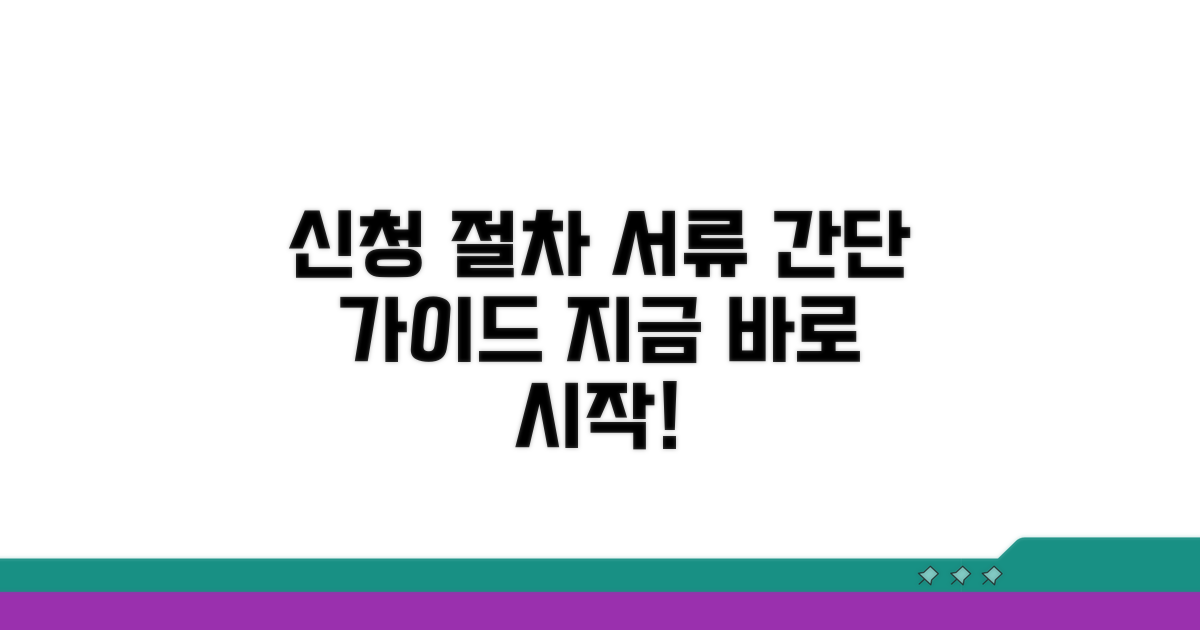 신청 절차와 필요 서류