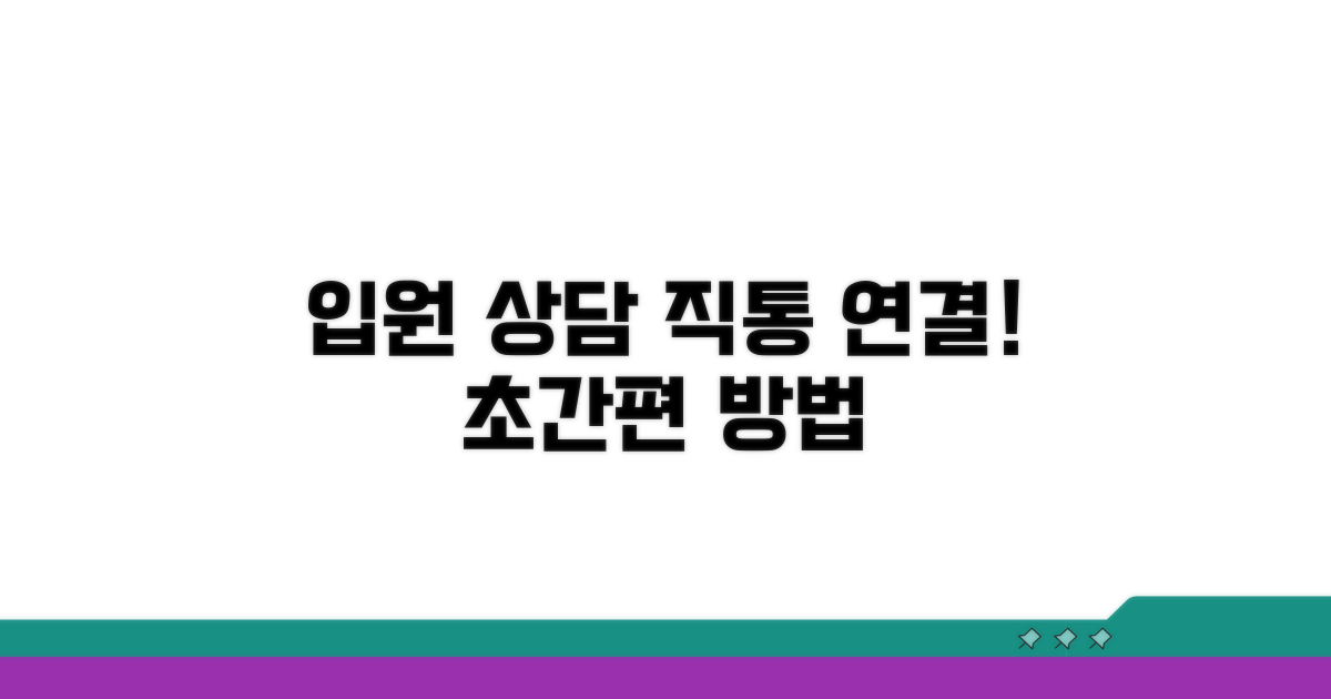 입원 상담 직통 연결 방법