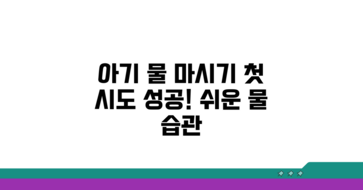 아기 물 먹이기, 이렇게 시작하세요