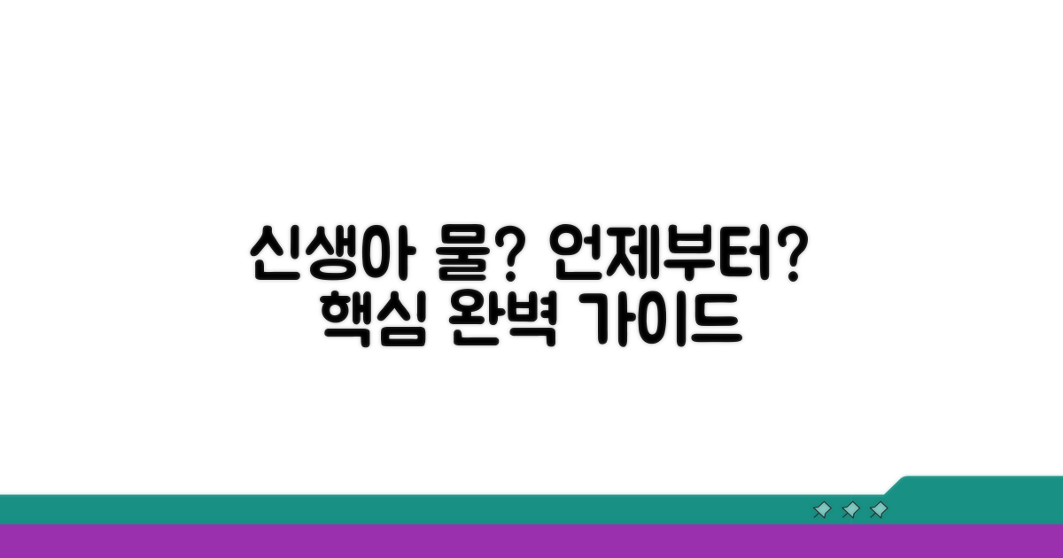 신생아 물 언제부터? 핵심 정보