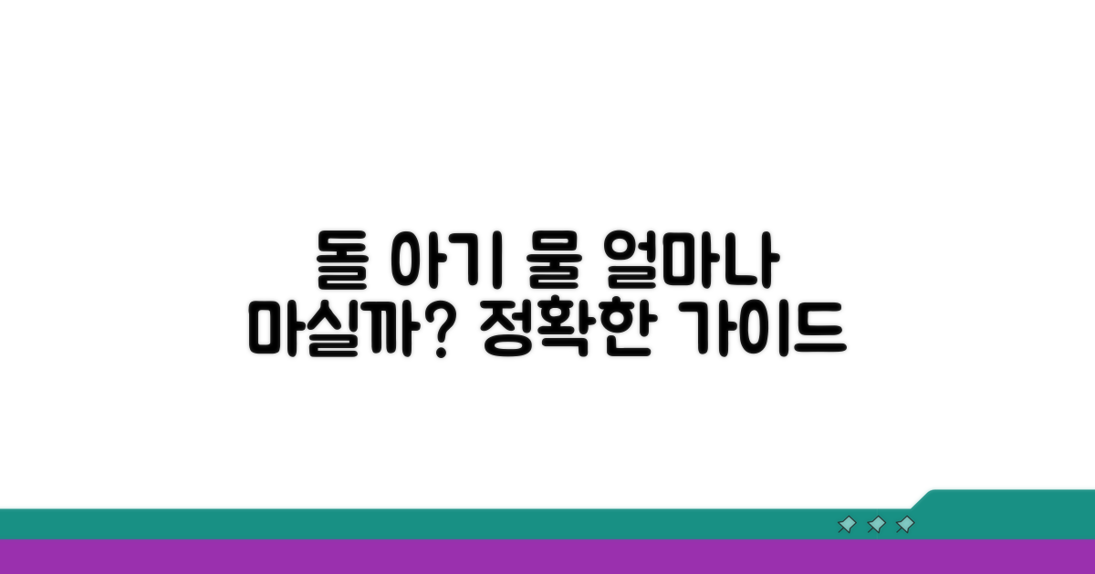 돌 전 아기 물 섭취량 총정리