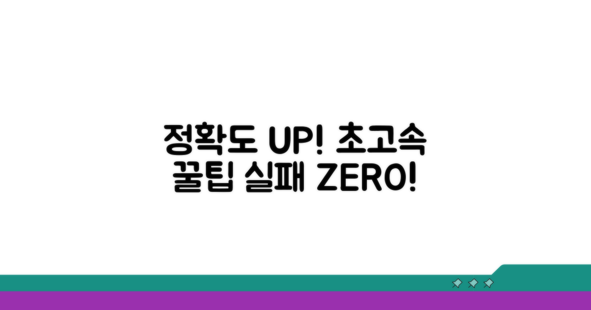정확도 높이는 추가 꿀팁