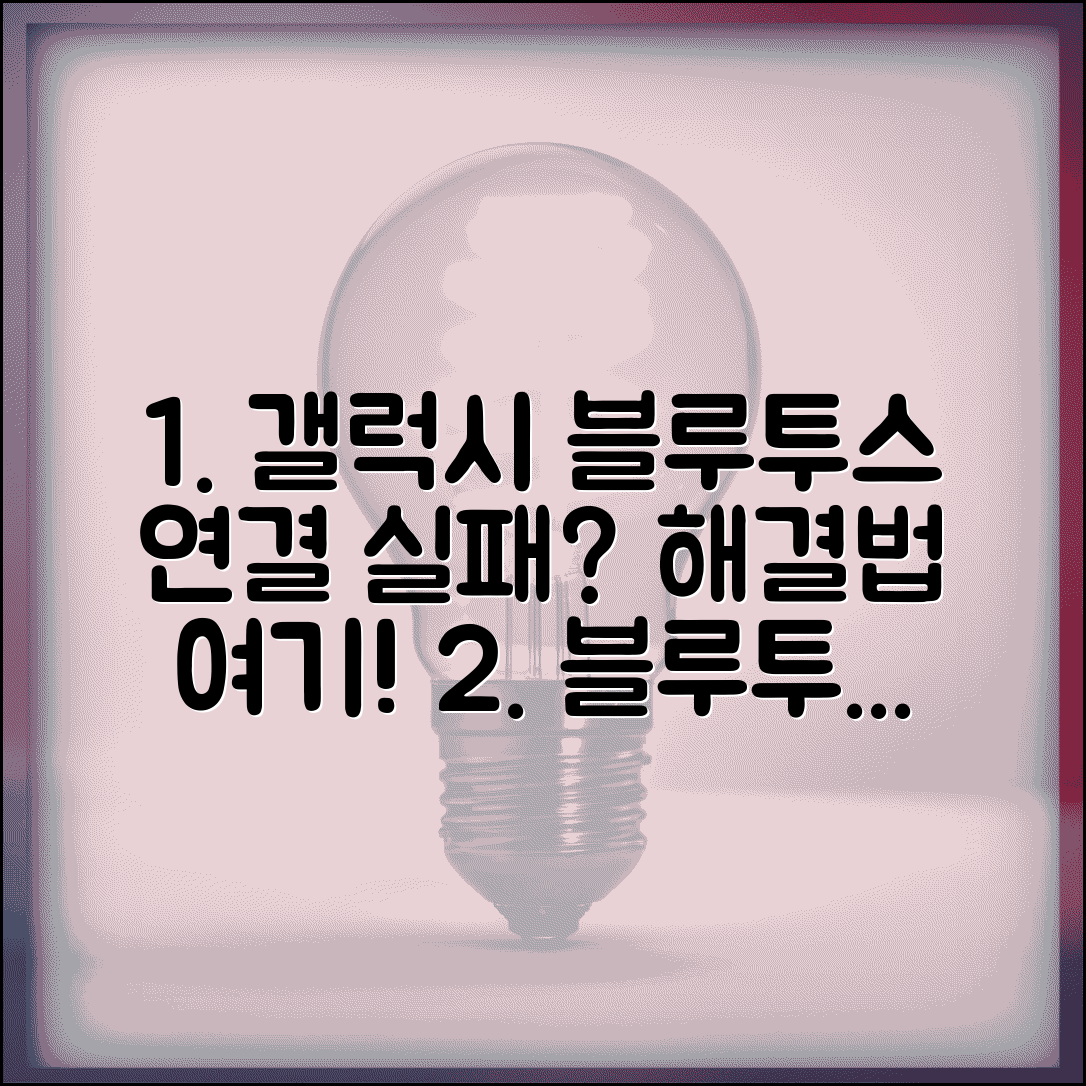 갤럭시 블루투스 연결 실패 | 갤럭시 블루투스 페어링 해결법