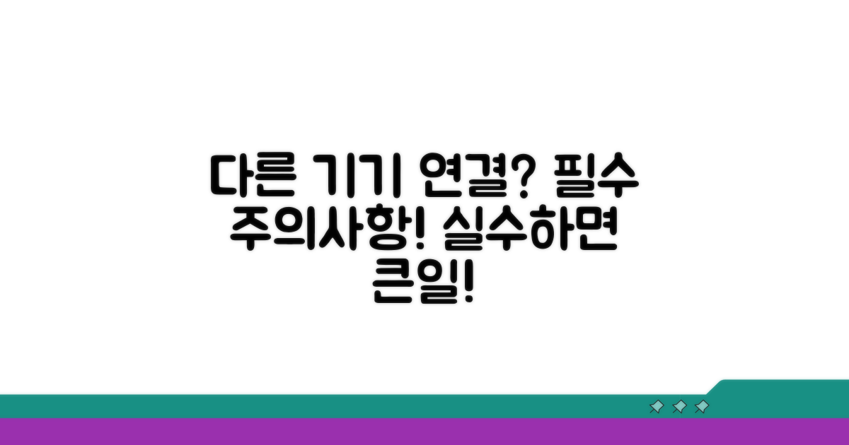 다른 기기 연결 시 주의사항