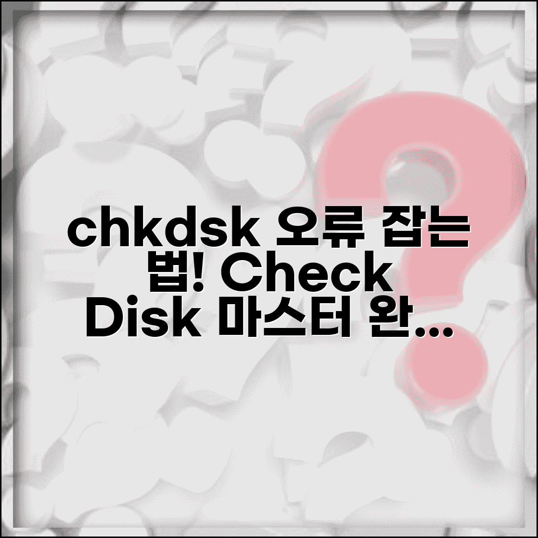 chkdsk 디스크 검사 실행 | Check Disk 체크디스크 명령어