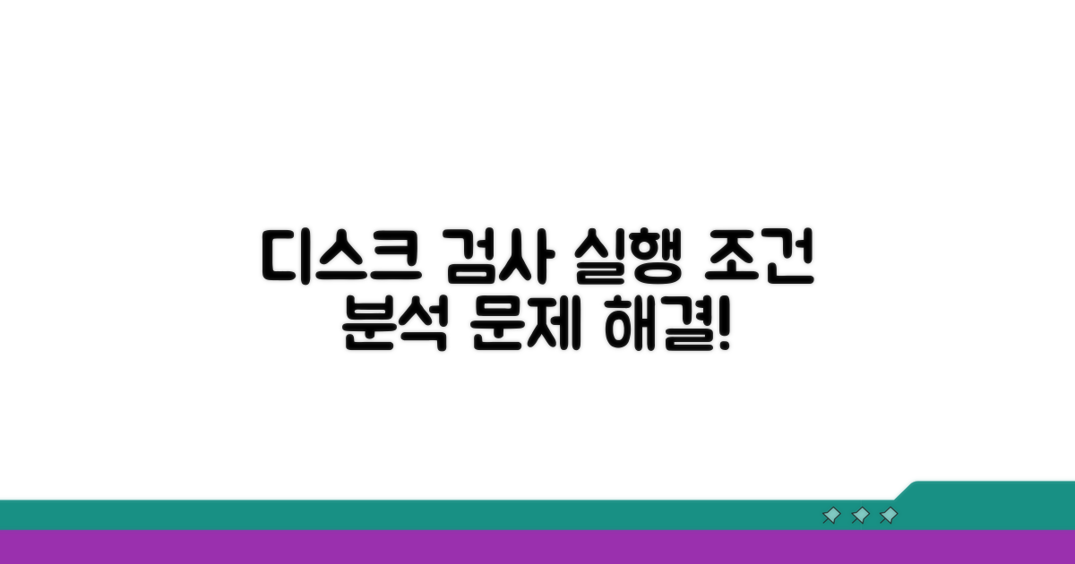 디스크 검사, 실행 조건 분석