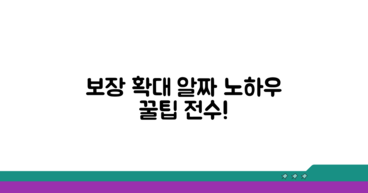 보장 확대 활용 노하우