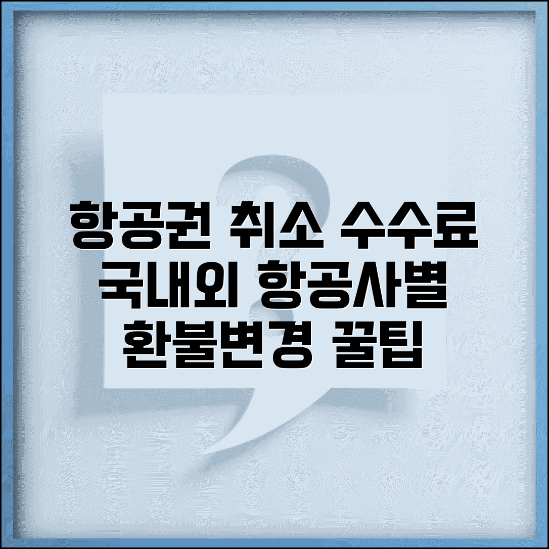 항공료 취소 수수료 항공사별 | 항공권 예약 취소 변경 수수료와 환불