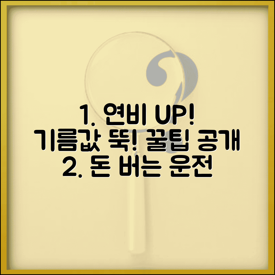 유류비 절약 운전 습관 | 경제운전 연비 향상 | 에코드라이빙 기법 | 연료비 절약 실천 방법ㄴ