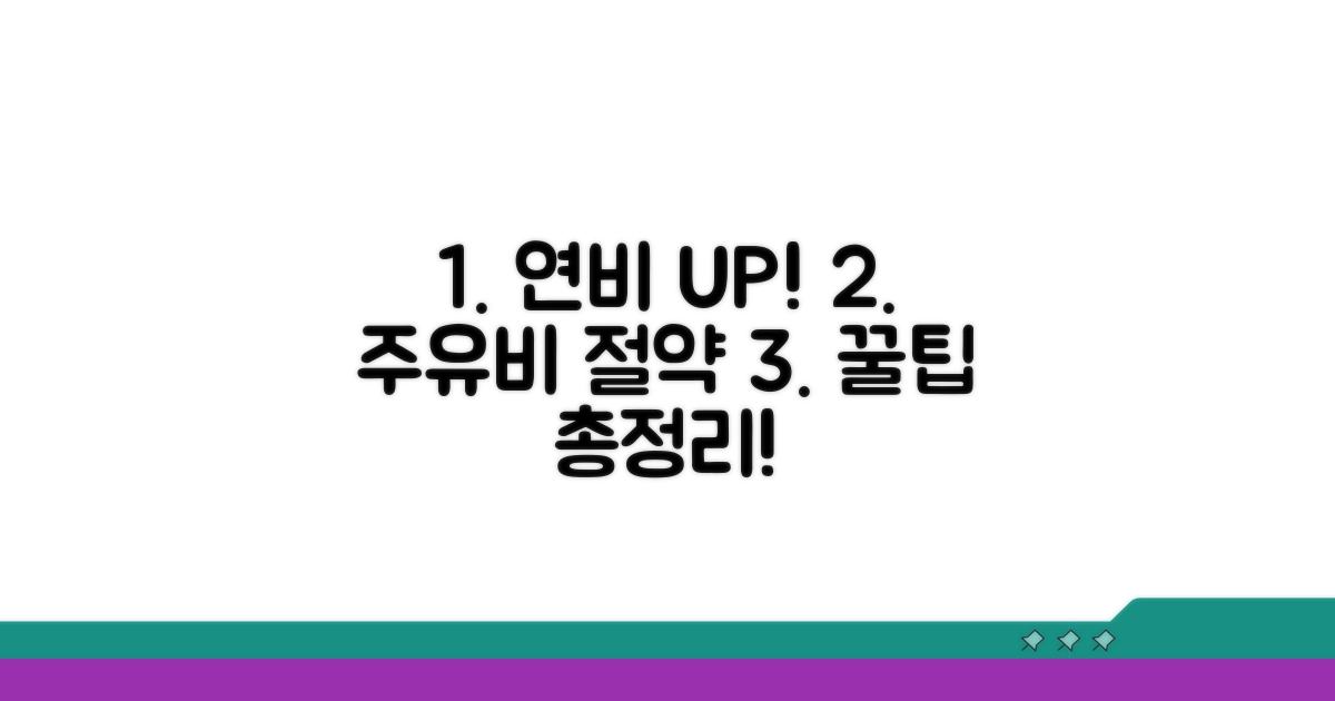 연료비 아끼는 비결 총정리