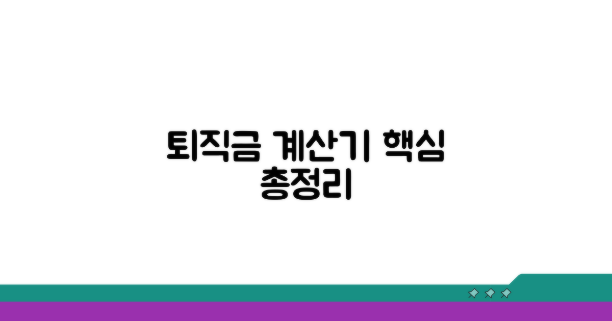 퇴직금 계산기 사용법 핵심 정리