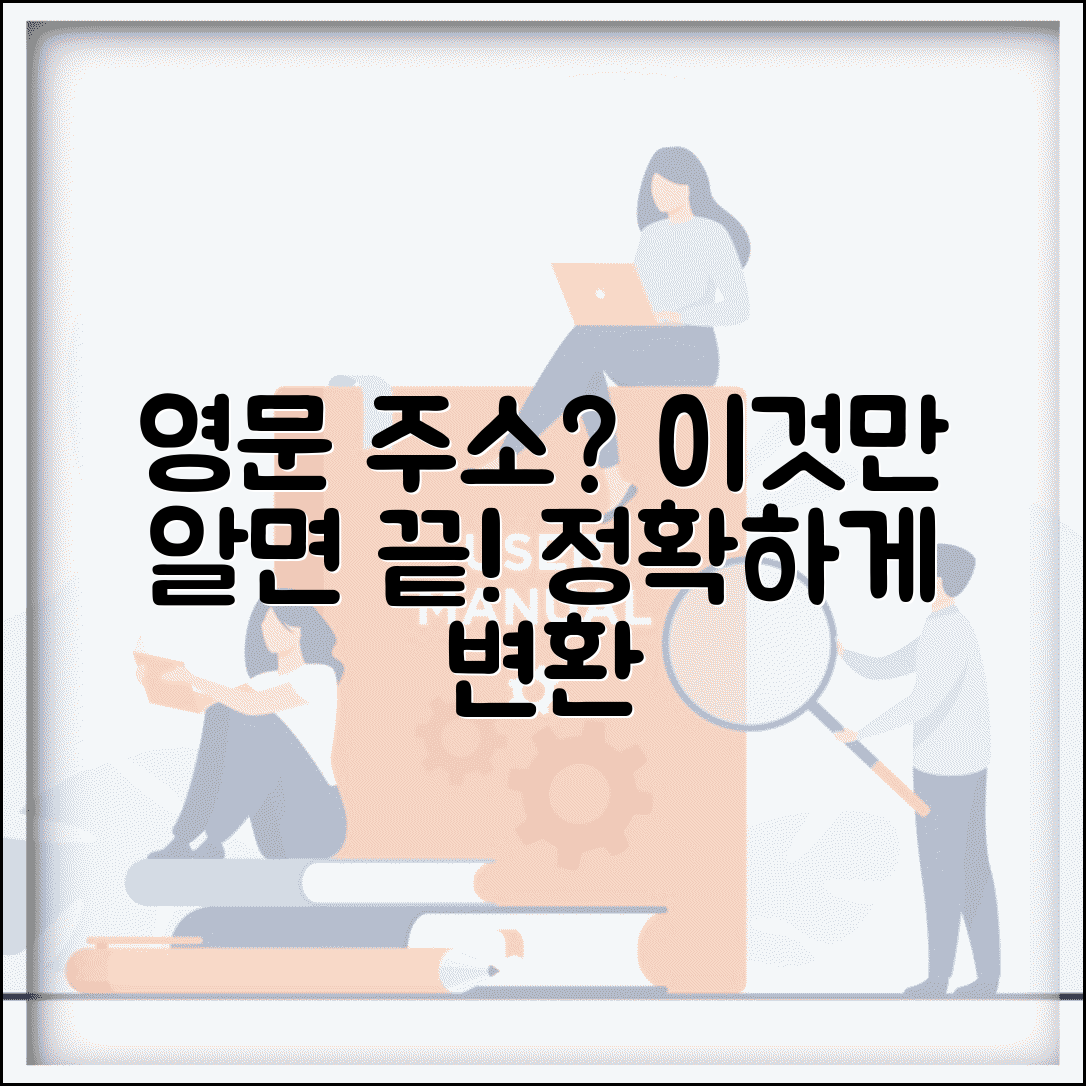 주소 영문변환 정확하게 하는 법 | 우편번호/도로명 영문표기 방법