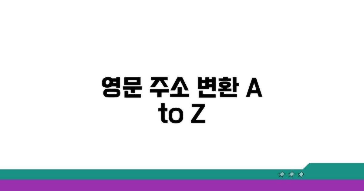 정확한 주소 영문 변환 가이드