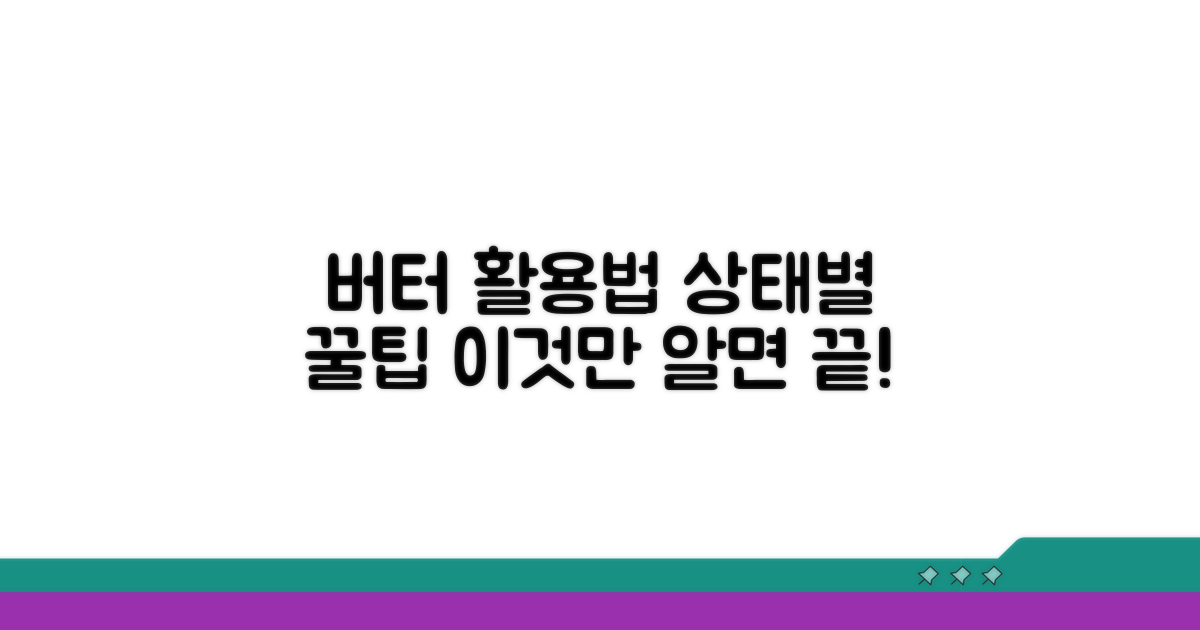 버터 상태별 활용법 완벽 정리