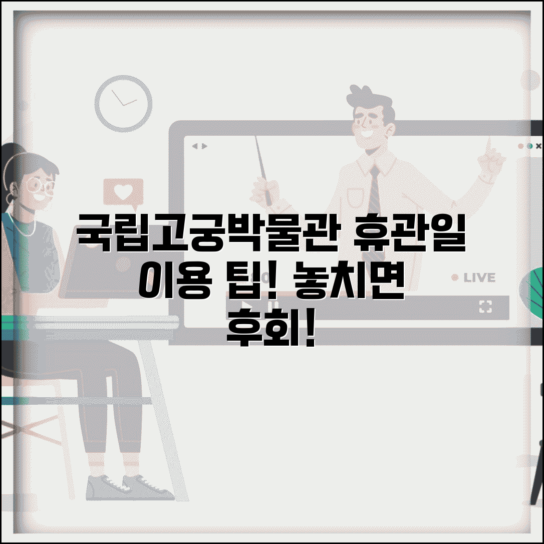 국립고궁박물관 휴관일 안내 | 경복궁 내 박물관 이용 정보