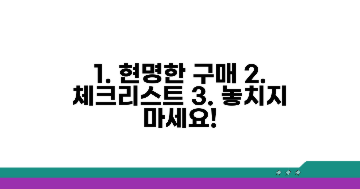 현명한 구매를 위한 체크리스트