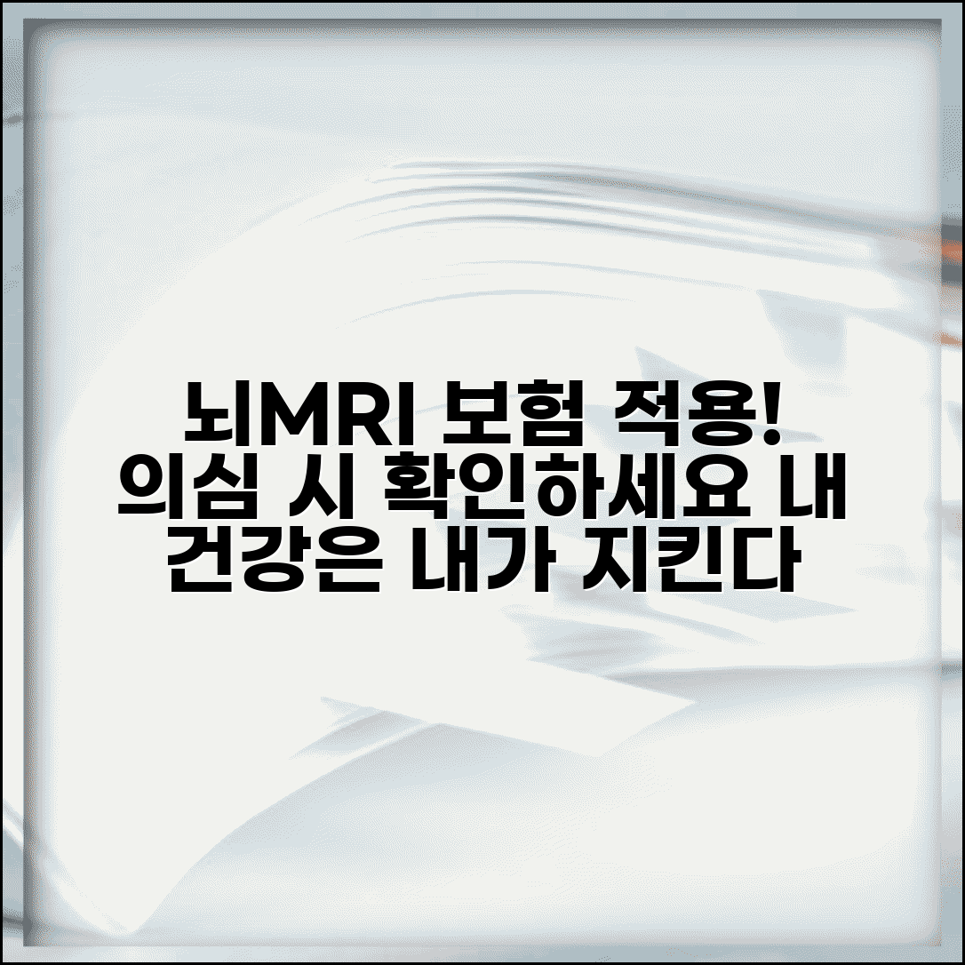뇌MRI검사비용 의료보험 적용 | 뇌질환 의심 시 보험 적용 조건