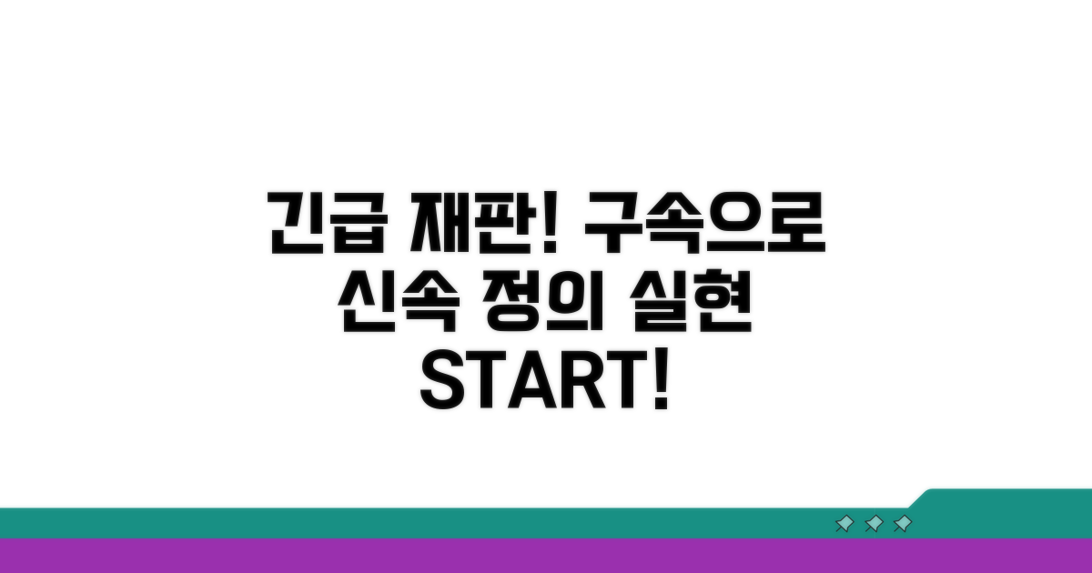 신속한 재판을 위한 구속 제도