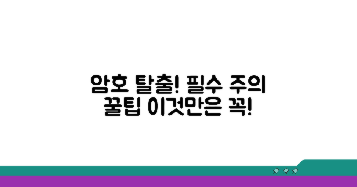 암호 제거 주의사항 및 팁