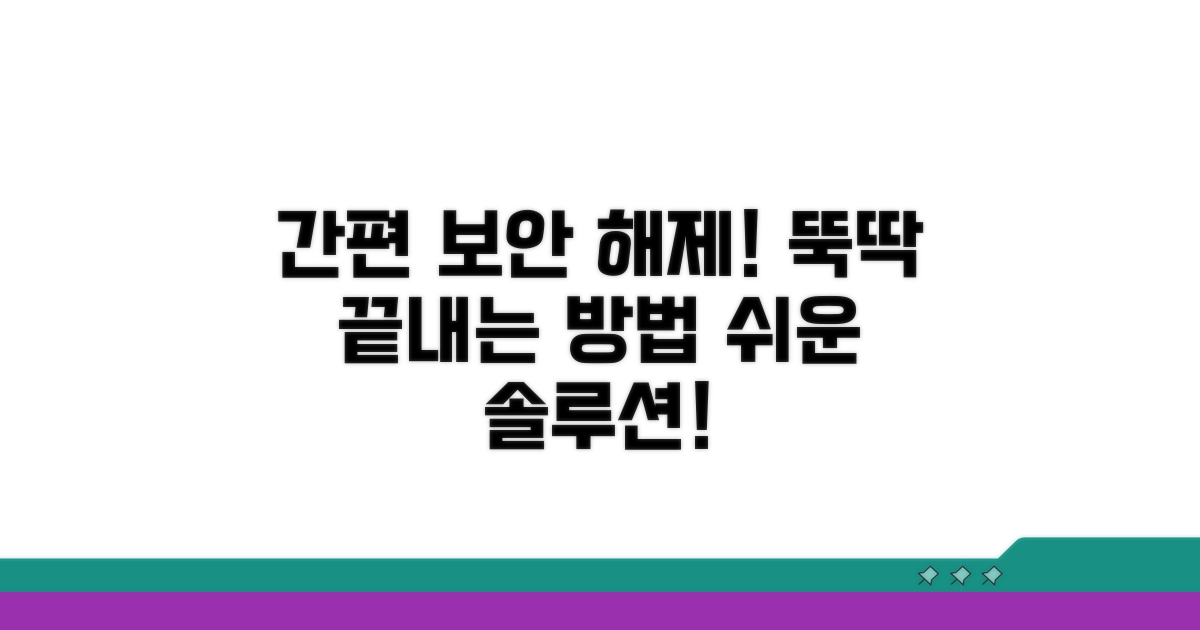 간편하게 보안 해제 끝!