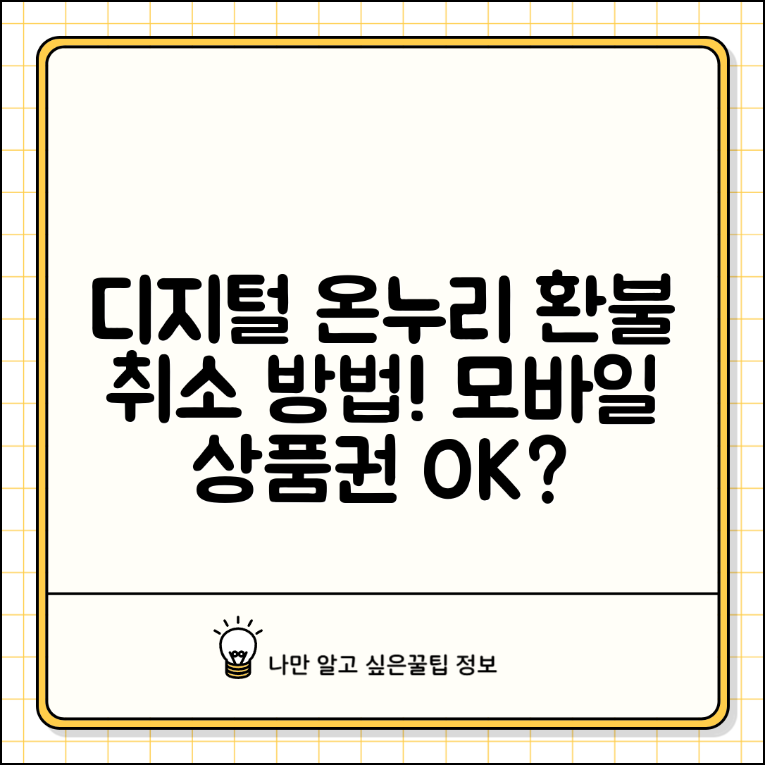 디지털온누리상품권 환불 가능한가? | 모바일 온누리상품권 취소 방법