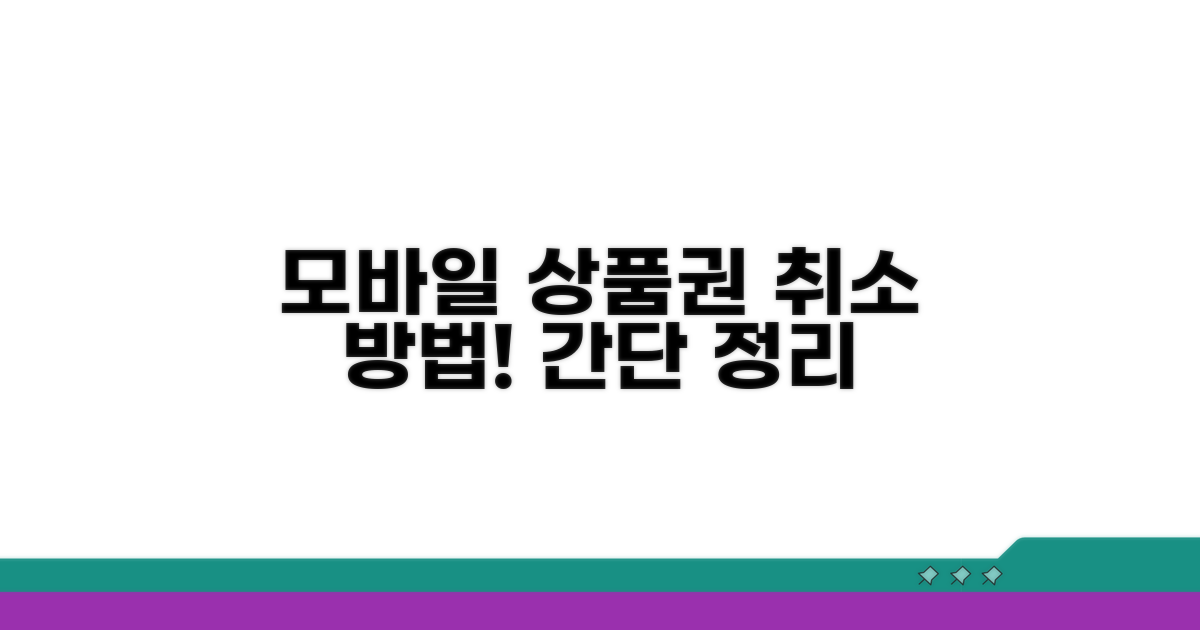 모바일 상품권 취소 절차 알아보기
