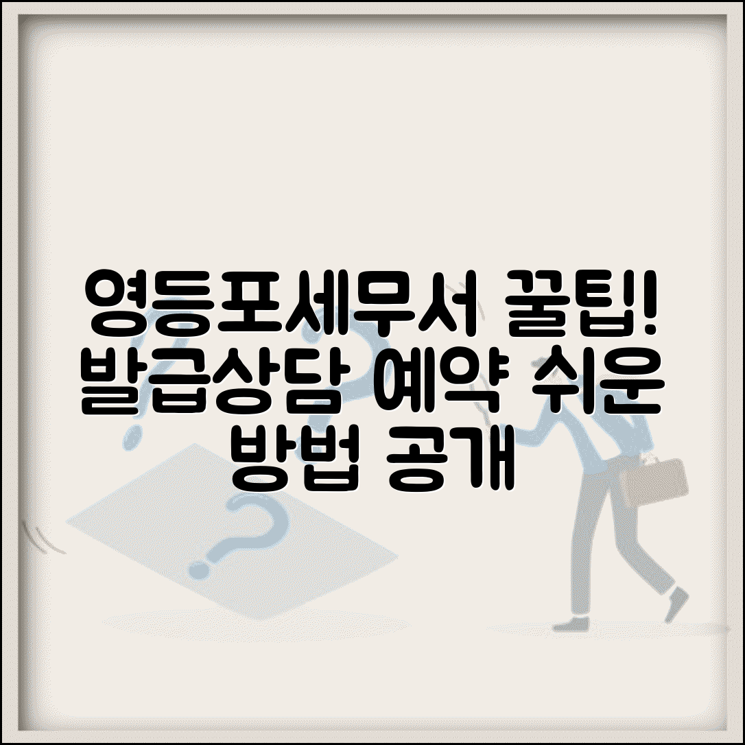 영등포세무서 민원실 이용 팁 | 세금 증명 발급 및 상담 예약 방법