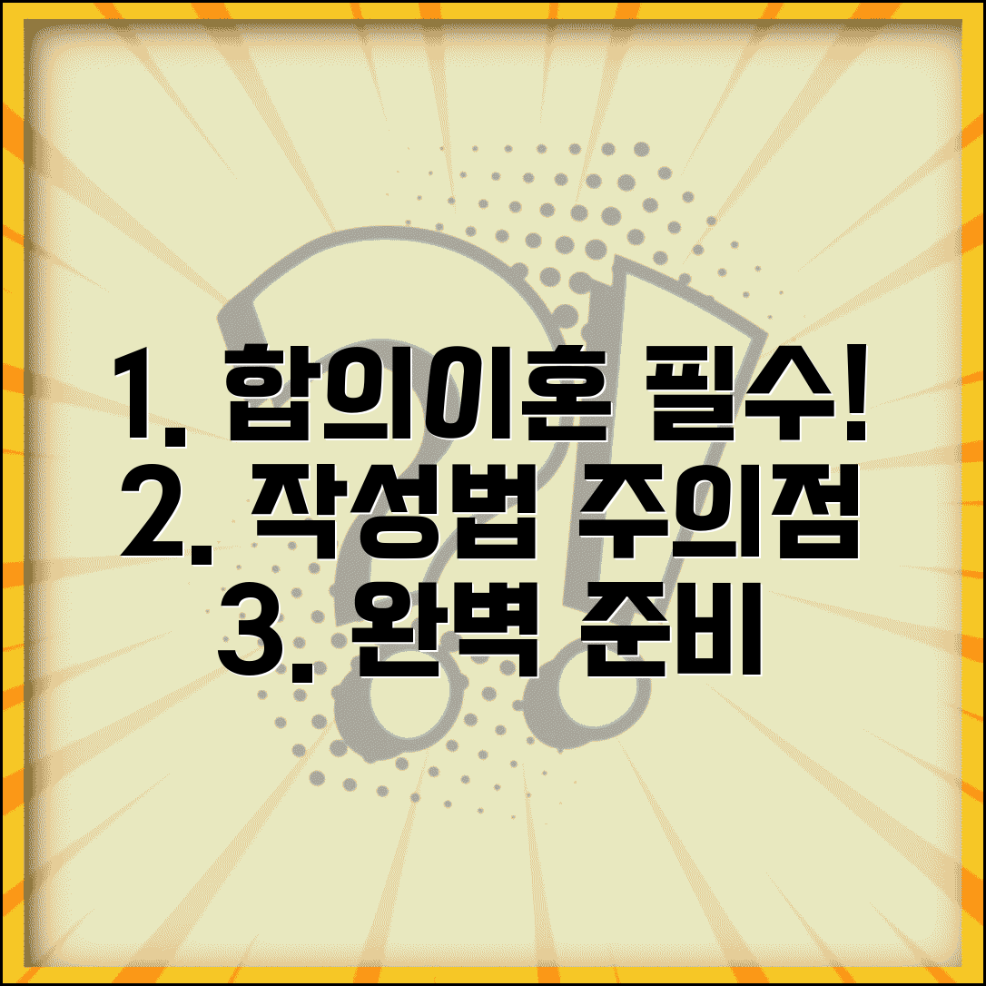 협의이혼 신고서 작성 요령 | 합의 사항 기재 방법과 주의점