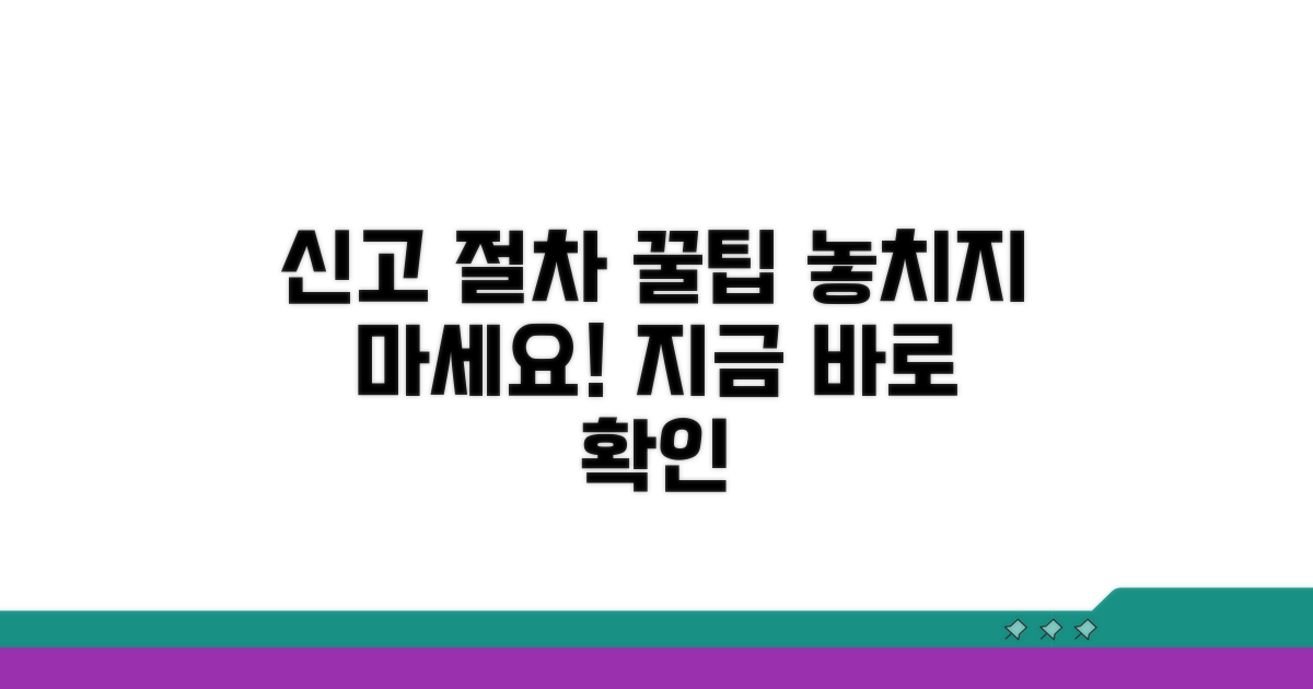 신고 후 절차와 추가 팁