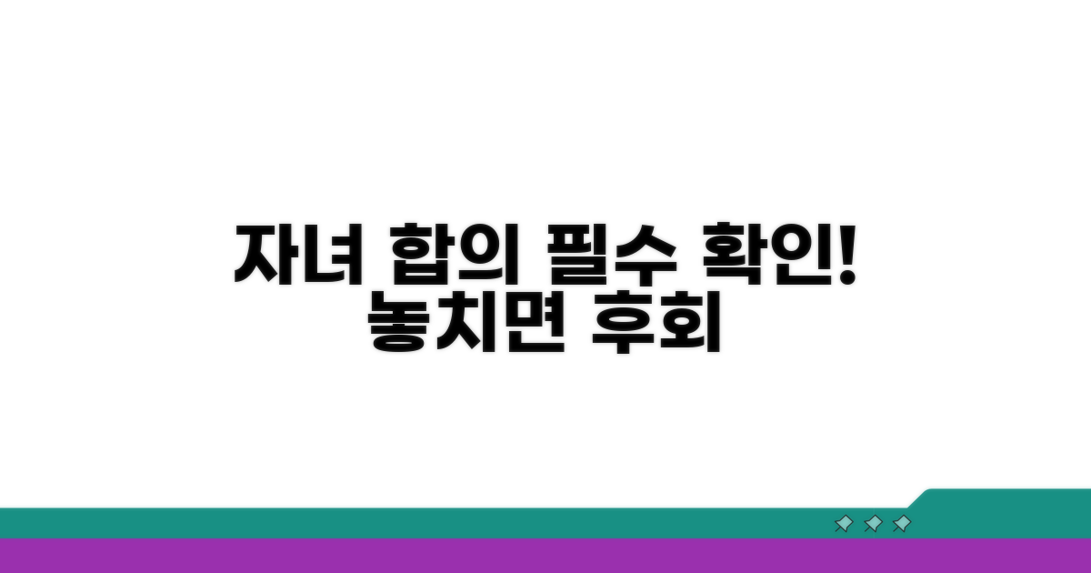 자녀 관련 합의 시 꼭 확인하세요