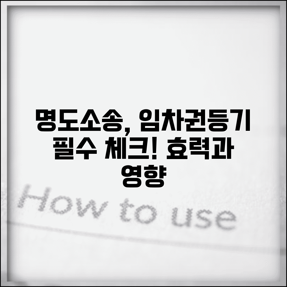 명도 소송 임차권 등기 효력 | 임차권 등기 명도 영향