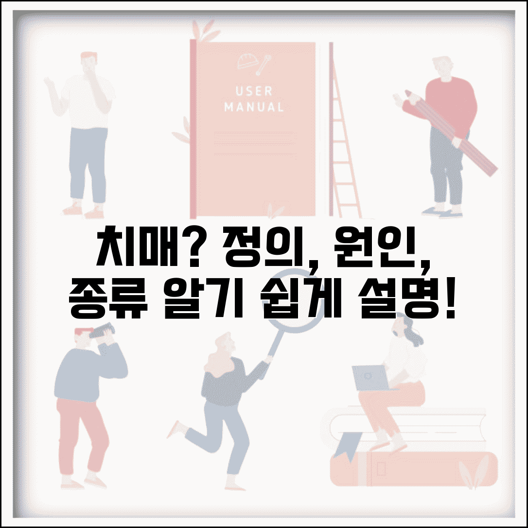 치매란 무엇인가 기본 개념 | 치매 정의 원인 종류 해설