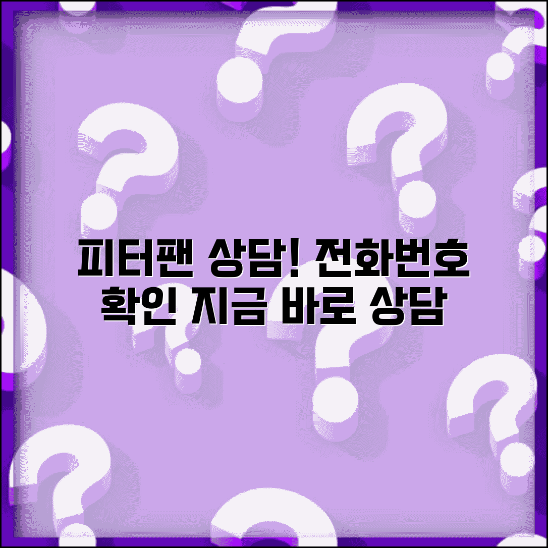 피터팬 고객센터 전화번호 상담 | 피터팬 상담 번호