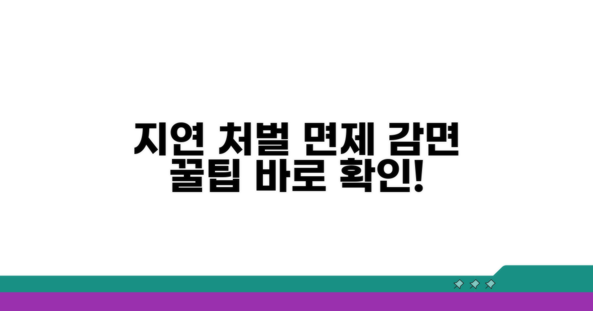 지연 처벌 면제 및 감면 팁