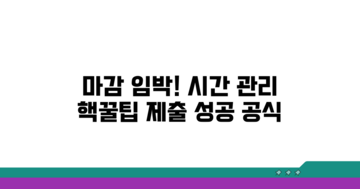 기한 내 제출을 위한 실전 절차