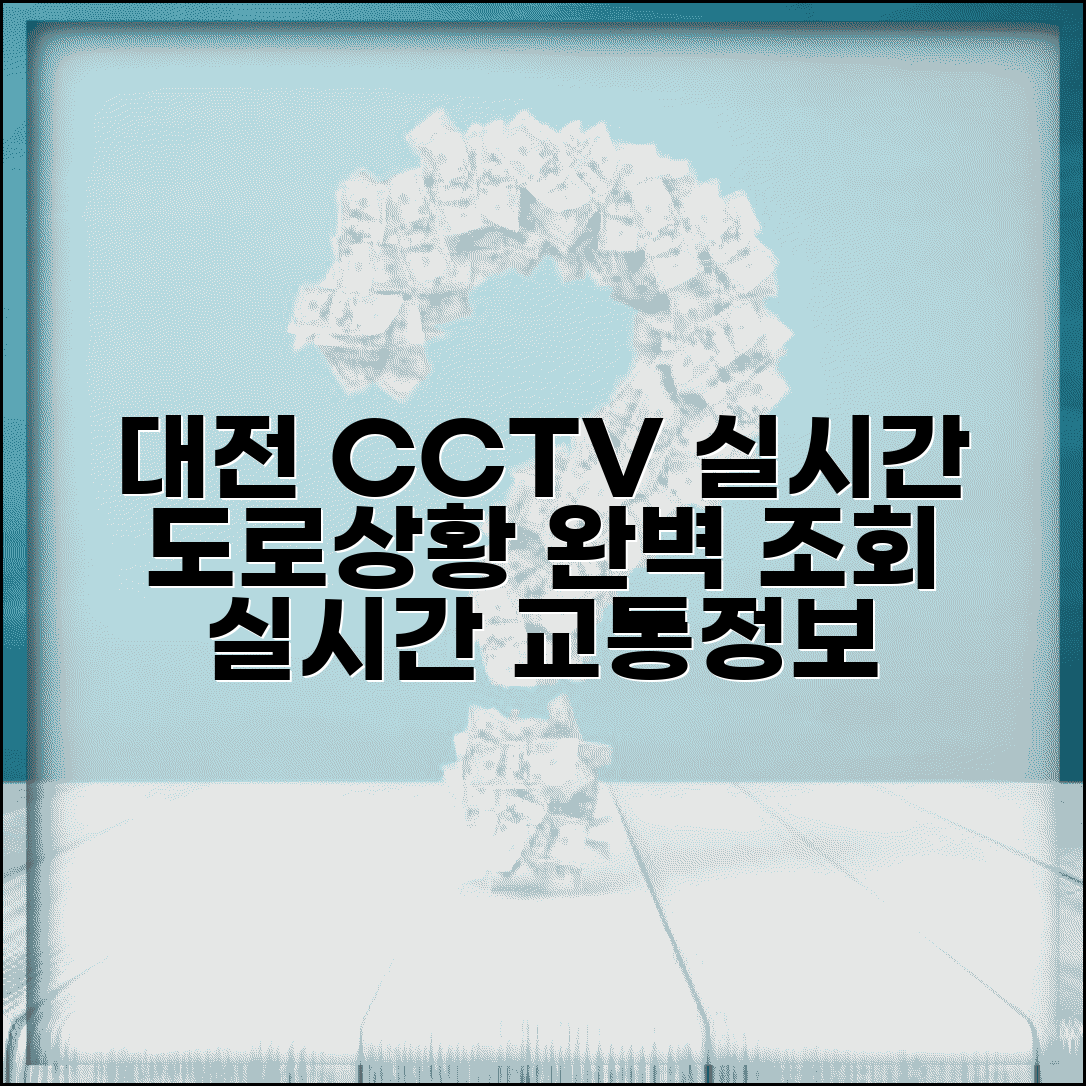 대전 cctv 실시간 교통정보 도로상황 | 대전시 실시간 CCTV 완벽 조회법