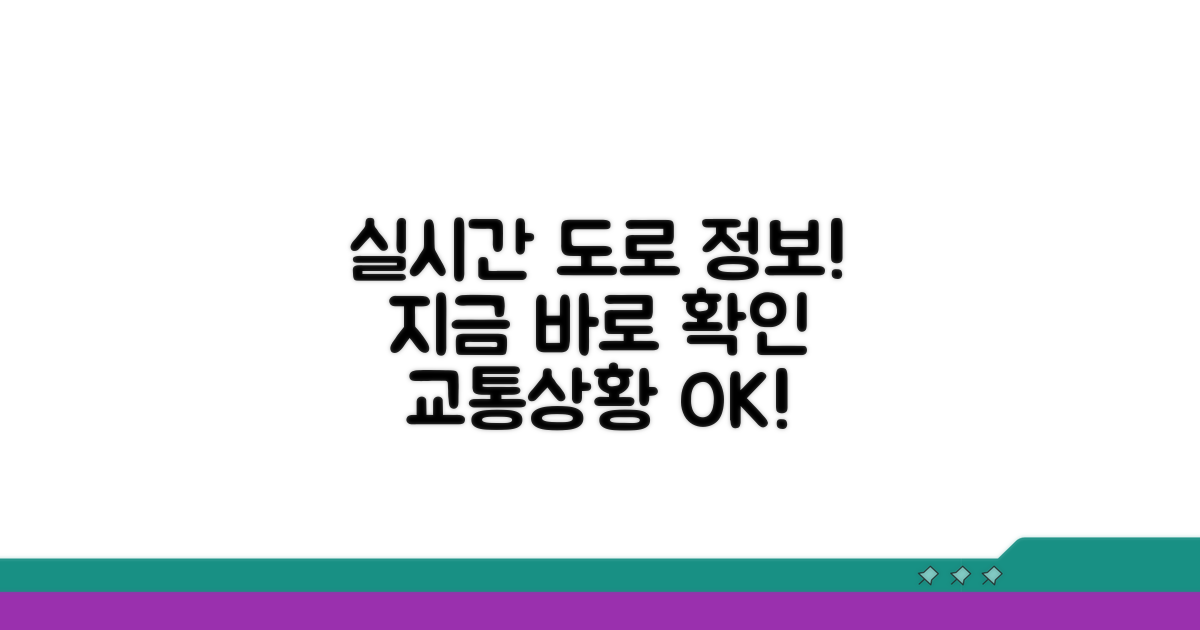 실시간 교통상황 도로 정보 파악