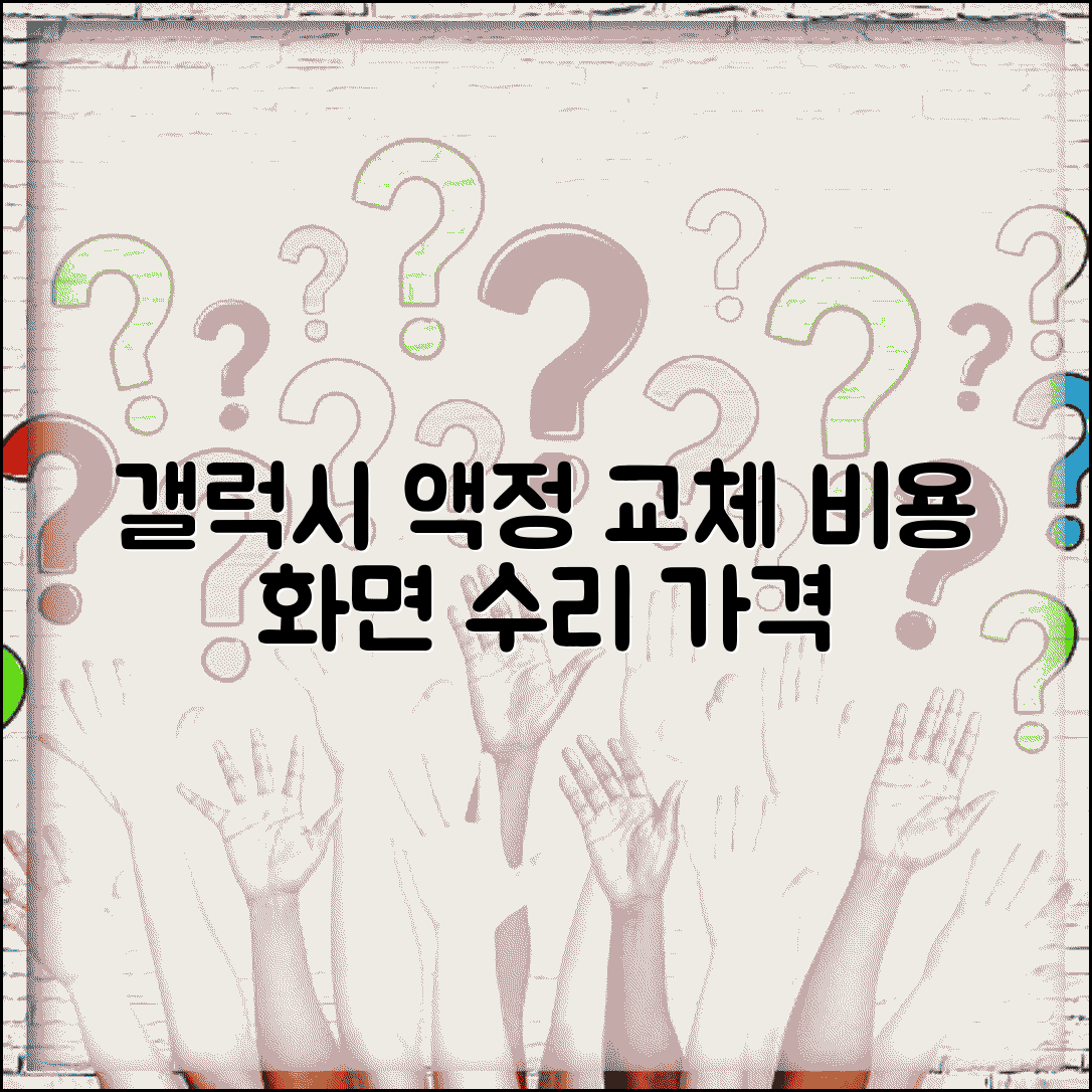 갤럭시 액정 깨짐 교체 비용 | 갤럭시 화면 수리 가격