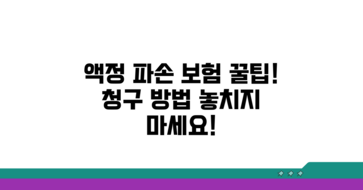 액정 파손 보험 적용 및 청구 방법