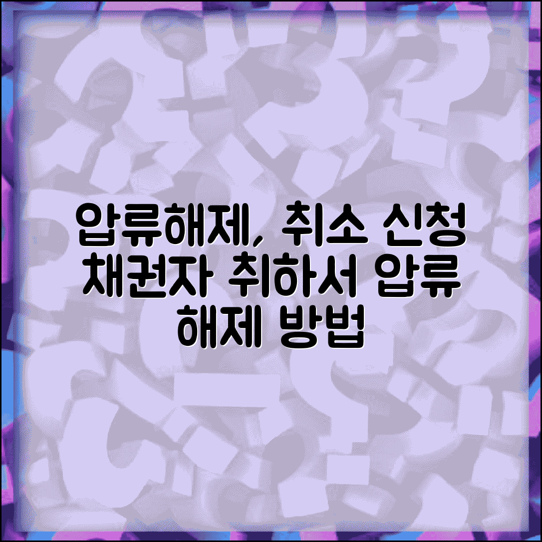 압류해제및취소신청서 채권자취하서 | 채권자 동의 압류해제 방법