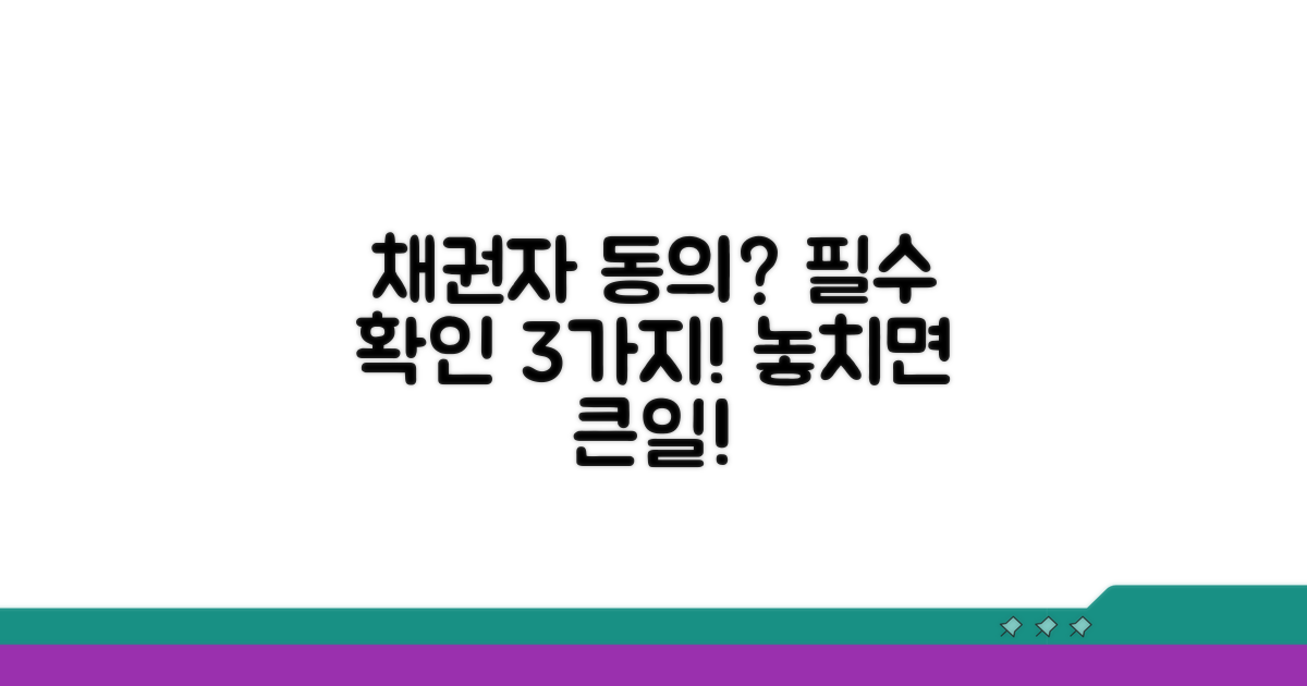 채권자 동의 필수 확인 사항