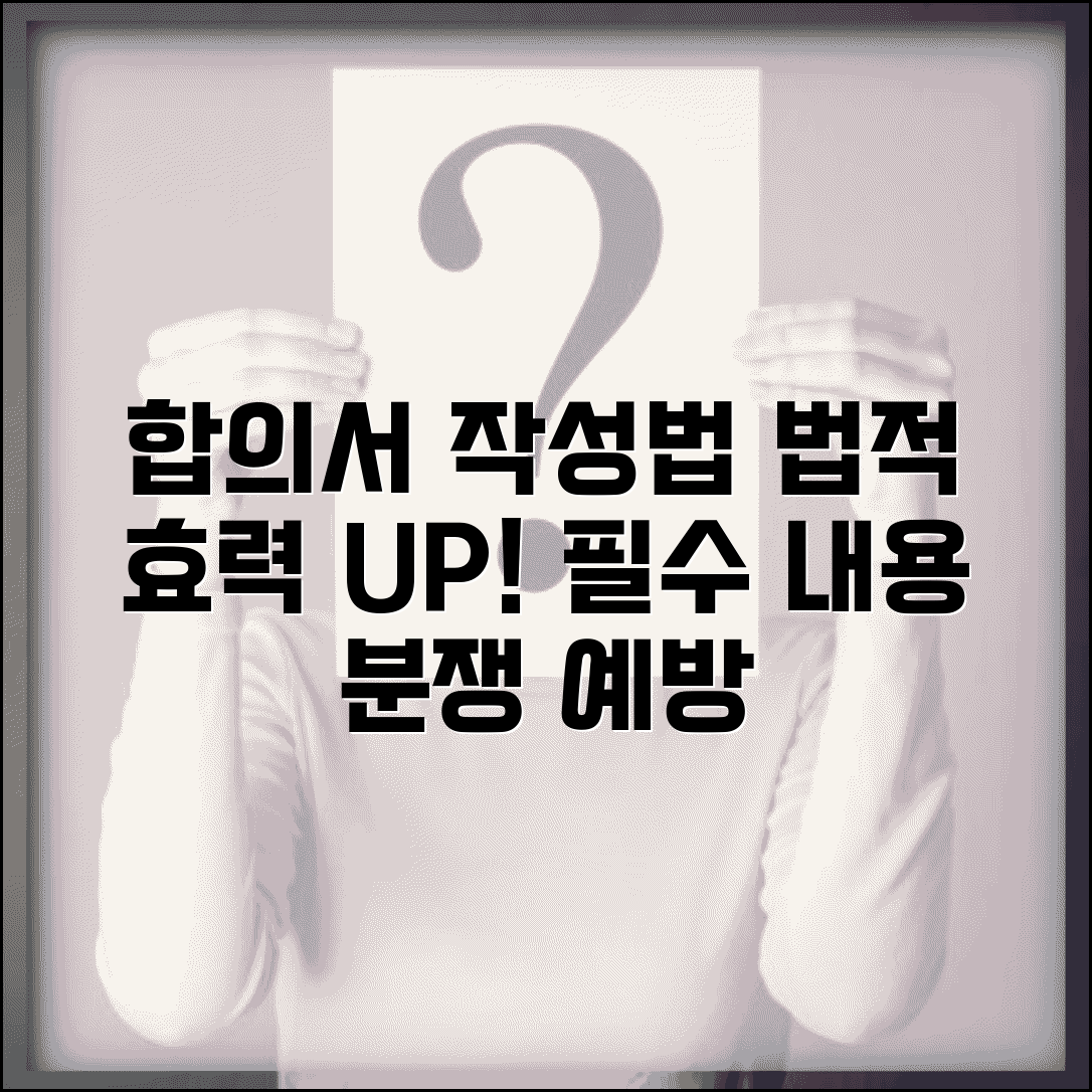 합의서 쓰는 방법 법적 효력 높이기 | 상황별 필수 포함 내용 | 분쟁 예방 작성법